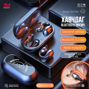 Хавчдаг болон ясаар мэдрэх bluetooth чихэвч