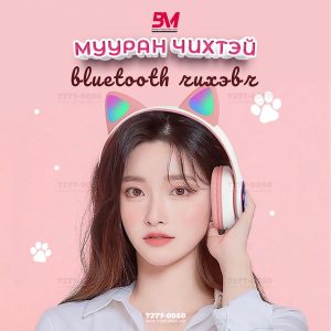 Мууран чихтэй bluetooth чихэвч