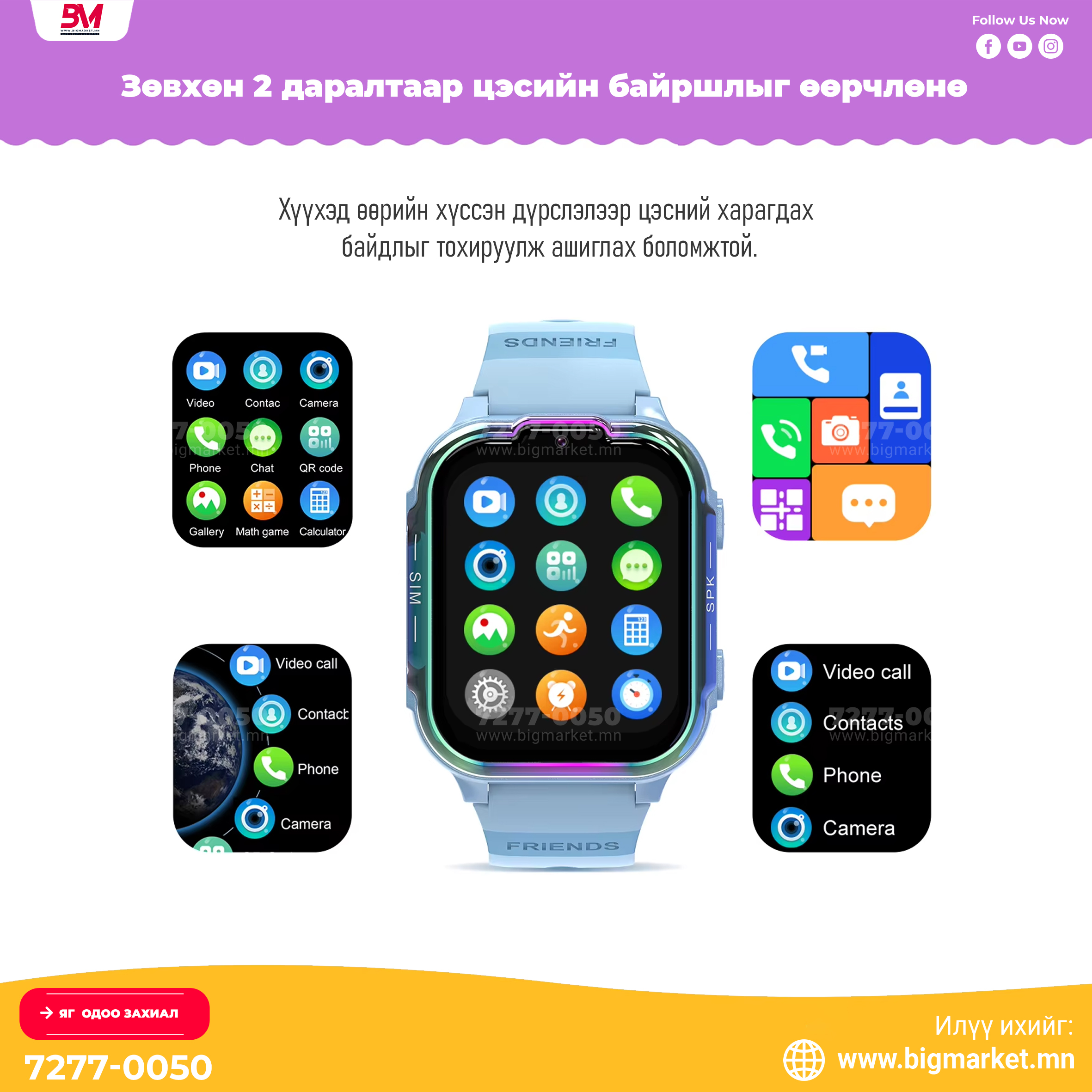 dh20 “Хүүхдээ аюулгүй, эцэг эхтэйгээ ойр байлгах ухаалаг цаг” dh20 “Хүүхдээ аюулгүй, эцэг эхтэйгээ ойр байлгах ухаалаг цаг”