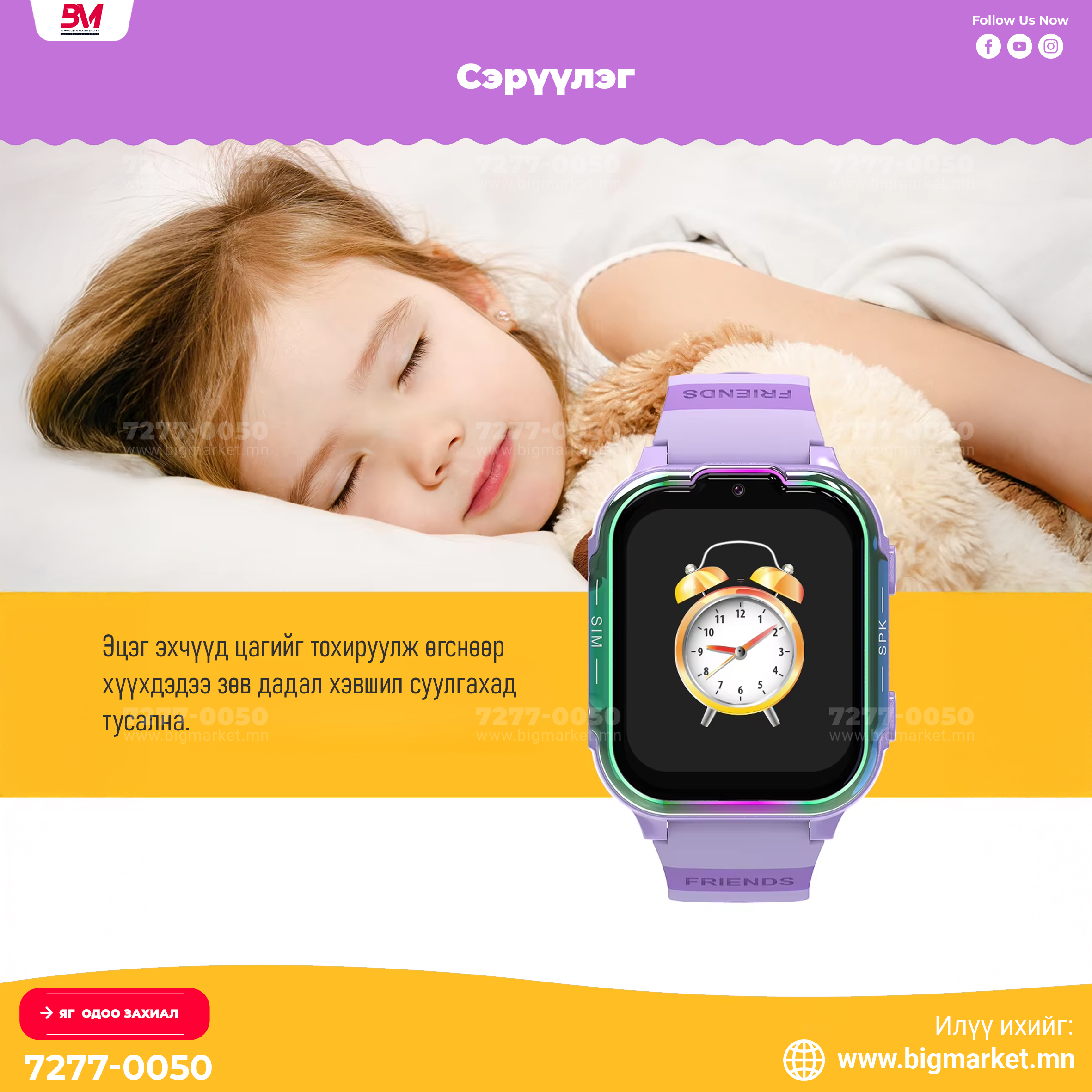 dh20 “Хүүхдээ аюулгүй, эцэг эхтэйгээ ойр байлгах ухаалаг цаг” dh20 “Хүүхдээ аюулгүй, эцэг эхтэйгээ ойр байлгах ухаалаг цаг”