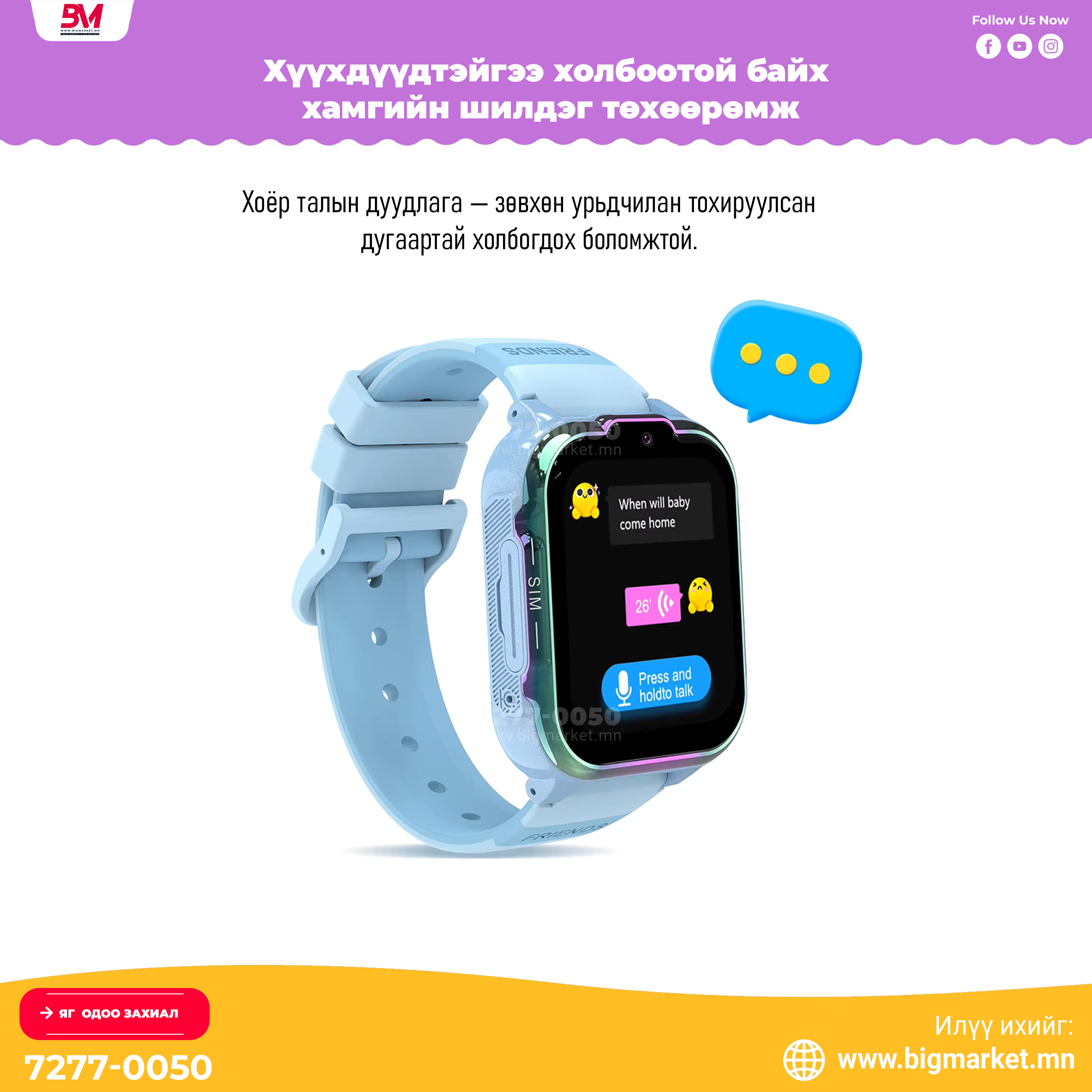 dh20 “Хүүхдээ аюулгүй, эцэг эхтэйгээ ойр байлгах ухаалаг цаг” dh20 “Хүүхдээ аюулгүй, эцэг эхтэйгээ ойр байлгах ухаалаг цаг”