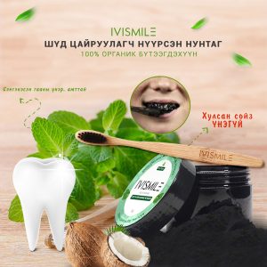 ivismile Цайруулагч нүүрсэн нунтаг