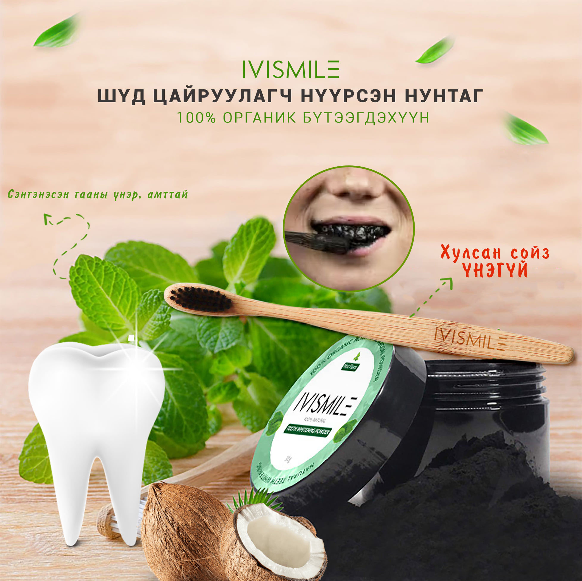 ivismile Цайруулагч нүүрсэн нунтаг ivismile Цайруулагч нүүрсэн нунтаг