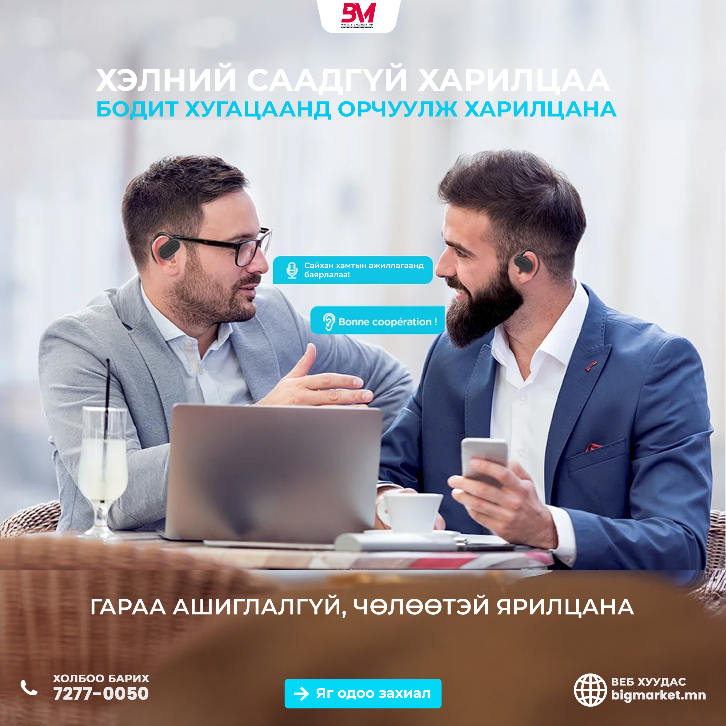 vhbot ai Орчуулгын Чихэвч — Хэлний саадыг үгүй хийе! vhbot ai Орчуулгын Чихэвч — Хэлний саадыг үгүй хийе!