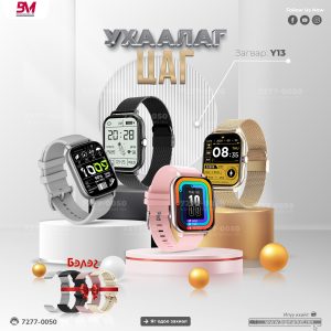 Ухаалаг цаг y13